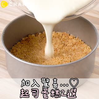 加入驚喜...♡起司蛋糕2選