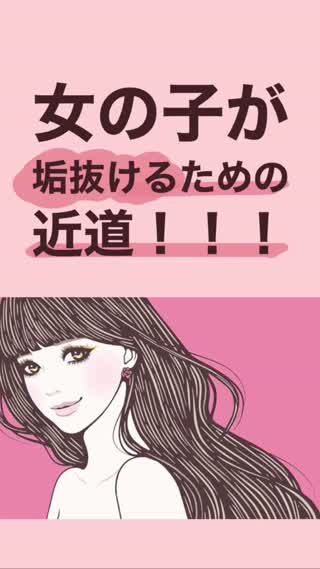 垢抜け女子になるために