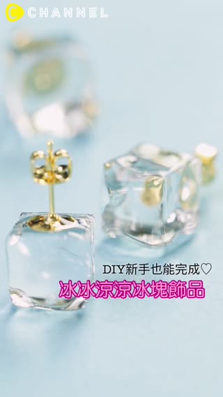 DIY新手也能完成♡冰冰涼涼冰塊飾品