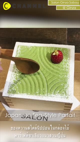 ของหวานนิปปอนในกล่องไม้พาร์เฟท์มัทฉะ