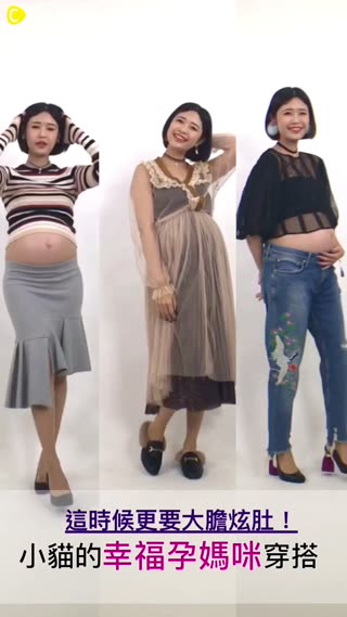 有別以往的孕婦裝扮。大膽露肚吧！小貓的時尚孕媽咪穿搭