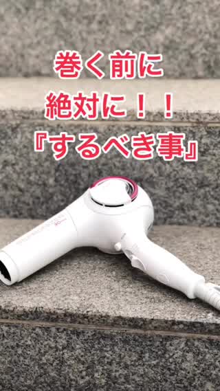 巻く前に絶対に『すべき事』