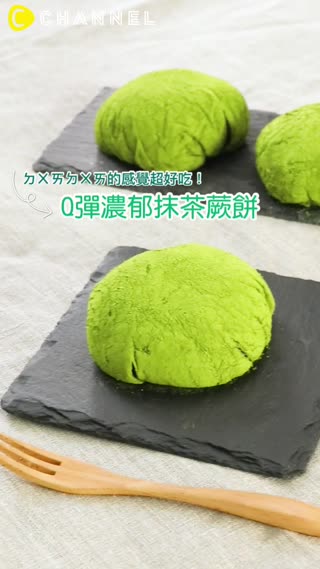 ㄉㄨㄞㄉㄨㄞ的感覺超好吃！Q彈濃郁抹茶蕨餅