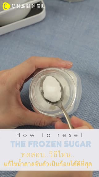 ทดสอบวิธีแก้ไขน้ำตาลจับตัวเป็นก้อน