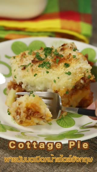 พายมันบดเปิดหน้าสไตล์อังกฤษ