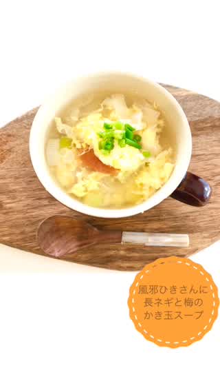風邪ひきさんに。長ネギと梅のかき玉スープ