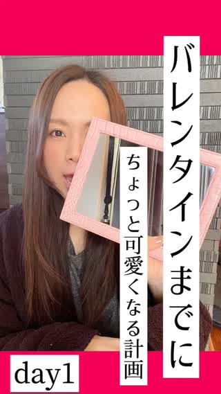 バレンタインまでにちょっと可愛くなろう計画♡今日からできる事♡【DAY1】