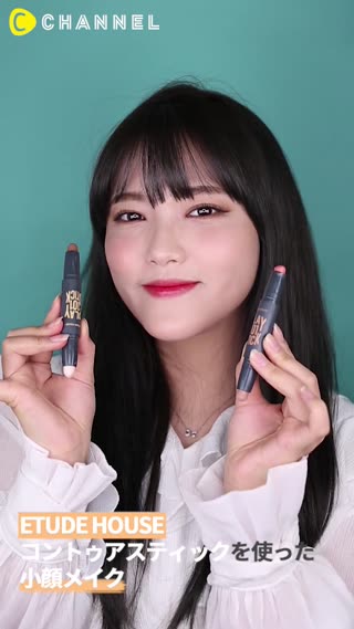 「ETUDE HOUSE」コントゥアスティックを使った小顔メイク