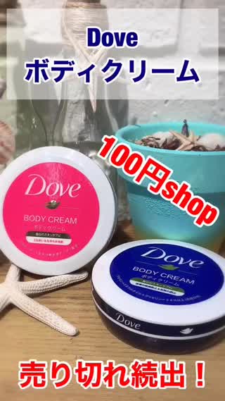 cando♡seriaの幻の⁉️ Dove ボディクリーム¥110