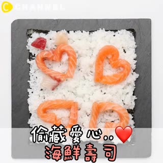 偷藏愛心..♡海鮮壽司