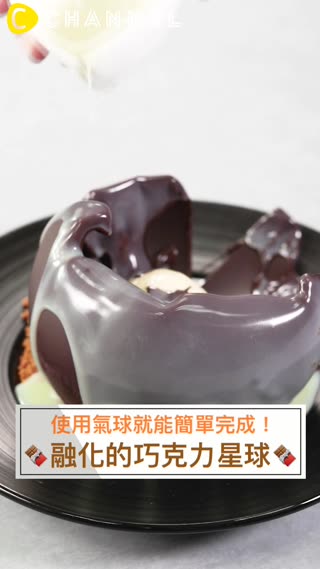 使用氣球就能簡單完成！融化的巧克力星球