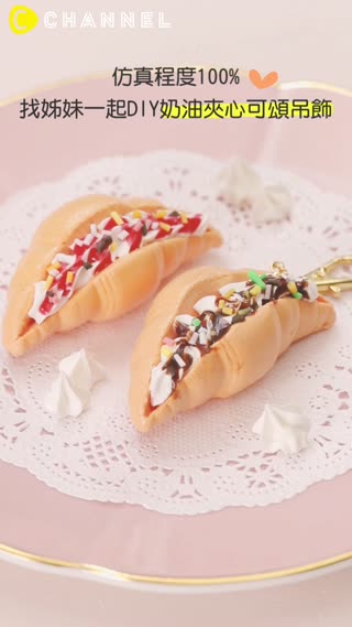 仿真程度100%♥找姊妹一起DIY奶油夾心可頌吊飾