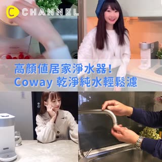 【最美淨水器上線 買水人生Bye】