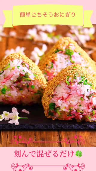 ごちそうおにぎり