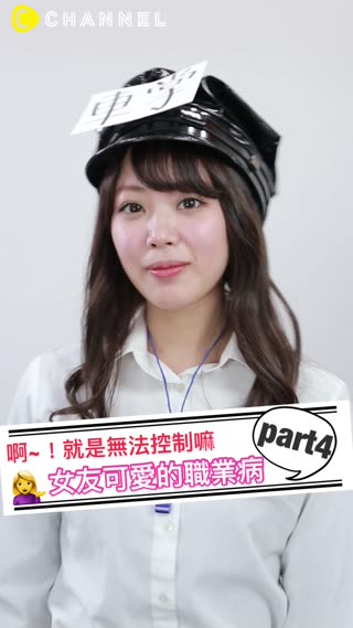 「啊~！就是無法控制嘛」女友可愛的職業病part4
