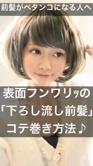 73.前髪がペタンコになる人へ！表面フンワリｯの｢下ろし流し前髪｣コテ巻き方法！
