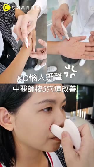 KO惱人鼾聲，中醫師按3穴道改善