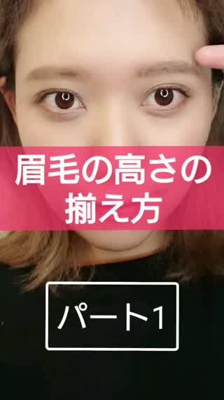 【アイブロウ】高さの揃え方パート1