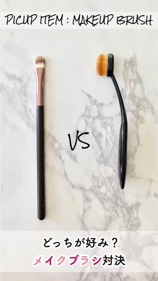 【比較】どっちが好み？メイクブラシ対決！