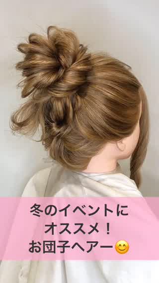 冬のイベントにオススメ！お団子ヘアー！