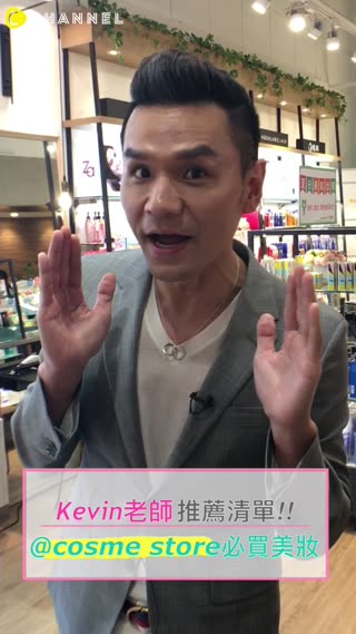 跟著Kevin老師的口袋名單！＠cosme store這樣買就不會失手～