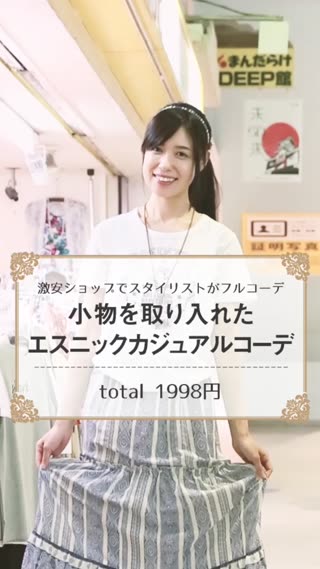 デニムとエスニックコーデで全身カジュアルコーデ