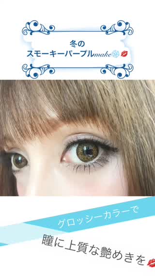 【グロッシーカラー】冬はスモーキーメイクが可愛い！！