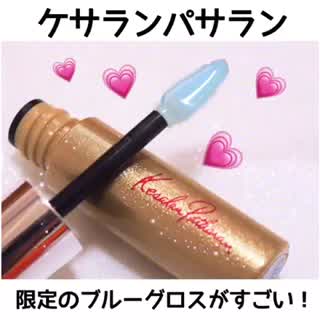 優秀すぎるブルーグロス見つけた！！限定カラーです！