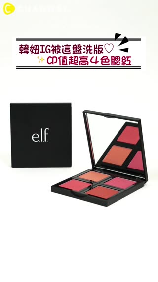 韓妞IG被這盤洗版♡CP值超高４色腮紅