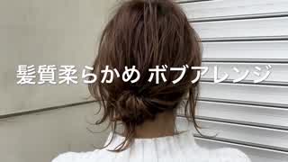 髪質柔らかめの方向け ボブアレンジ