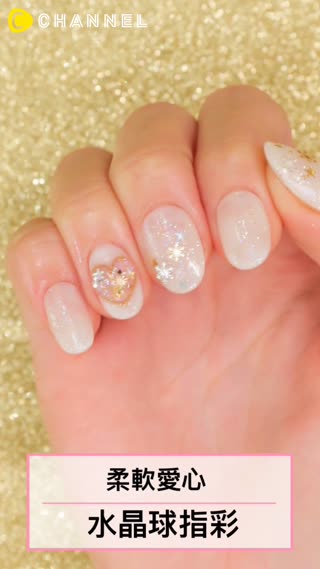 柔軟愛心♪水晶球指彩