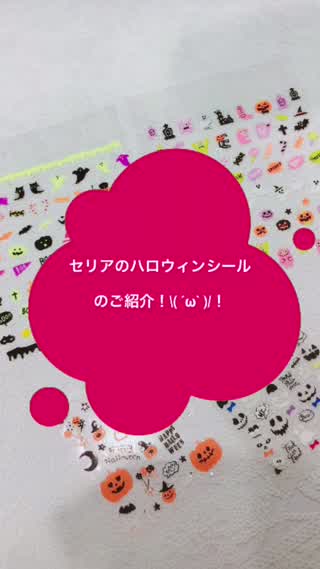 セリアのハロウィンネイルシール！
