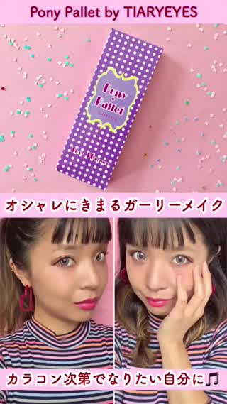 【PR】カラコンメイク！オシャレにきまる！ガーリーメイクHOWTO