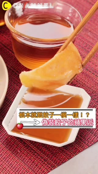 根本就跟餃子一模一樣！？偽裝餃子的蘋果派