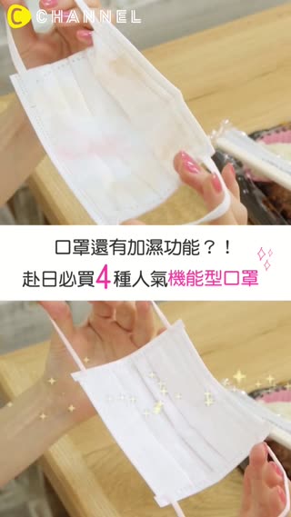 口罩還有加濕功能？！赴日必買４種人氣機能型口罩