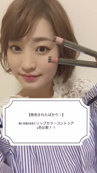 【発売されたばかり！】BURBERRYリップカラーコントゥア2色比較！