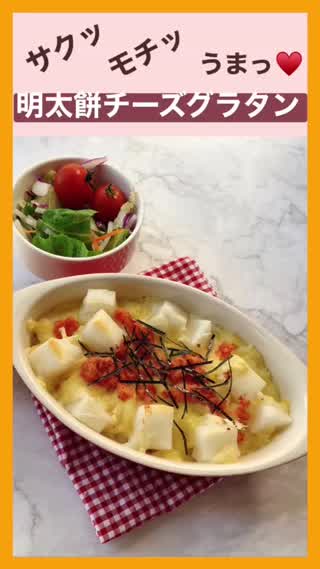 サクッ モチッ うまっ♡明太餅チーズグラタン