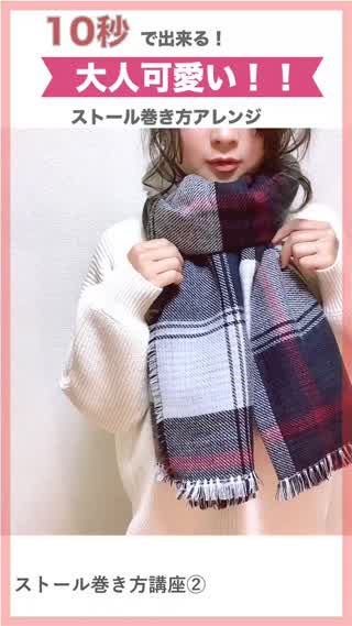 10秒で、できるストール巻き方アレンジ