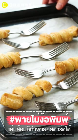 #พายไม่ง้อพิมพ์ แค่มีส้อมก็ทำพายคัสตาร์ด