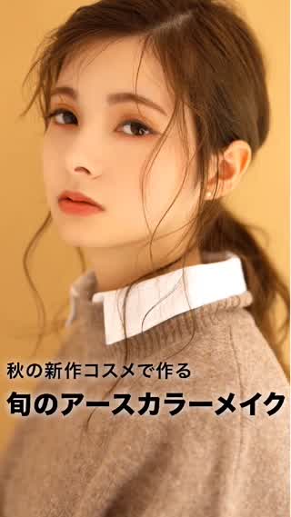 全て秋の新作コスメ！旬のアースカラーメイク