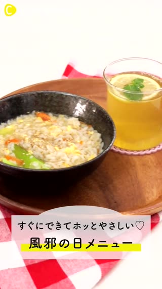 馬上就能做好的療癒系料理♡感冒日的菜單