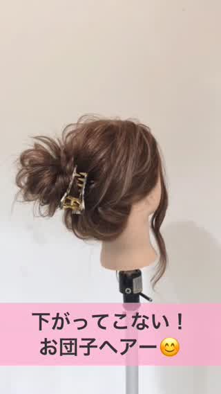 下がってこない！お団子ヘアー！