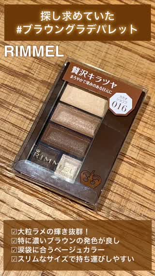 【RIMMEL】急遽♡ブラウンパレット【プチプラ】