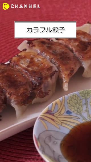 カラフル餃子