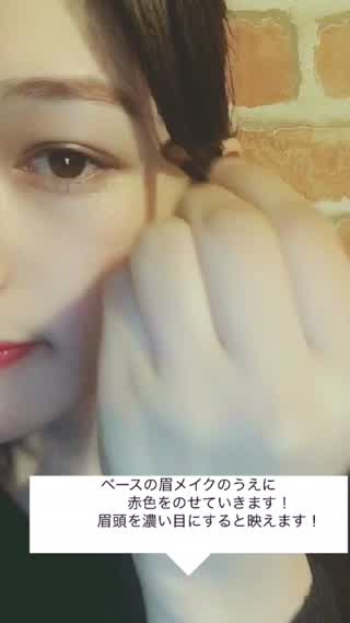 赤眉にチャレンジしてみたよ！