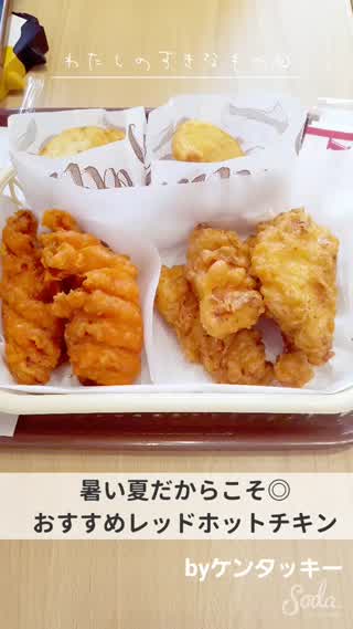 期間限定✱ケンタッキーのレッドホットチキン*°