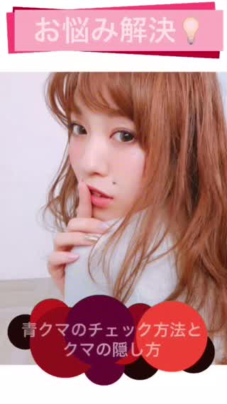 【お悩み解決！！】クマから卒業！！〜青クマの治し方と隠し方！！〜