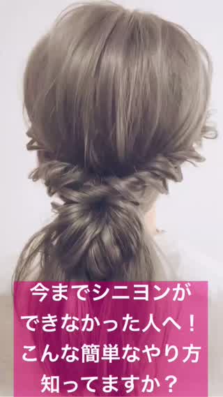 304、今までシニヨンができなかった人へ！こんな簡単なやり方知ってますか？