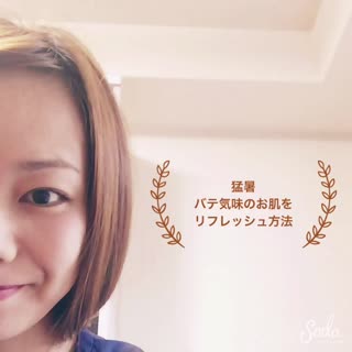 夏バテお肌の解決法howtoスプレータイプ美容液