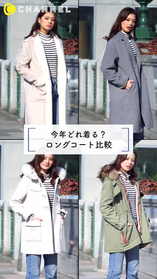 ロングコート比較してみた！今年の冬の主役はどれ？